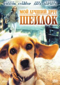 Мой лучший друг Шейлок 1996