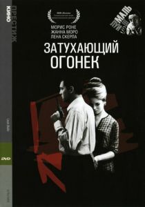 Затухающий огонек 1963