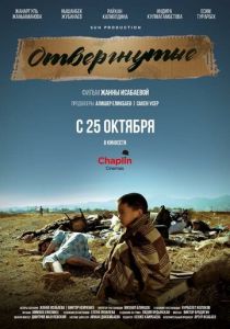 Отвергнутые 2018