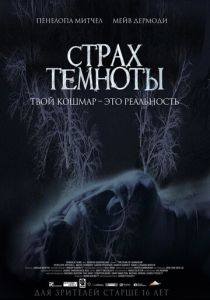 Страх темноты 2014