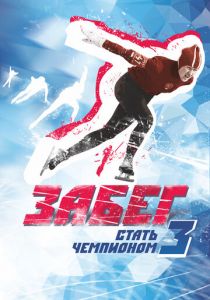 Забег. Стать чемпионом-3 2018