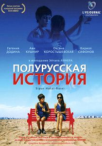 Полурусская история 2006