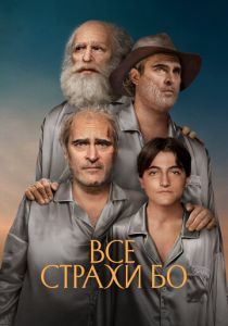 Все страхи Бо 2023