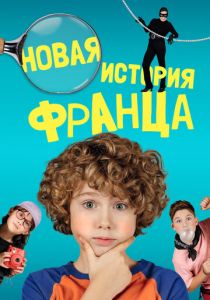Новая история Франца 2023