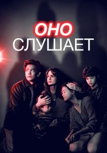 Оно слушает 2024