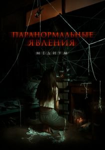 Паранормальные явления. Медиум 2021