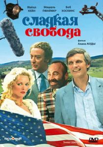 Сладкая свобода 1986