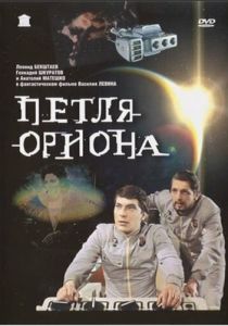 Петля Ориона 1980