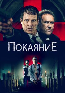 Покаяние 2022