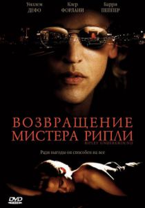 Возвращение мистера Рипли 2005