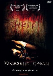 Кровавый след 2006