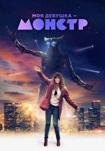 Моя девушка – монстр 2016