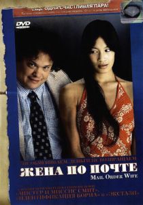 Жена по почте 2004