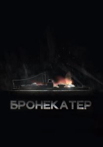 Бронекатер 2020