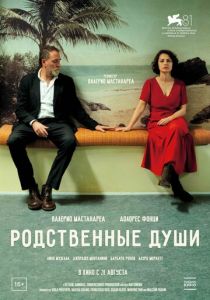 Родственные души 2024