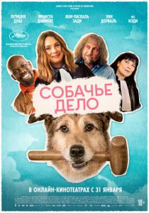 Собачье дело 2024