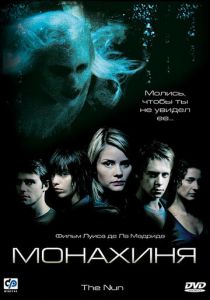 Монахиня 2005