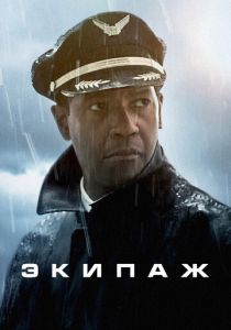 Экипаж 2012