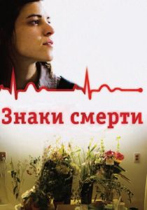 Знаки смерти 2009