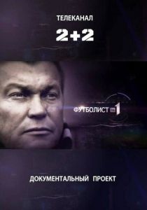 Футболист №1 2012