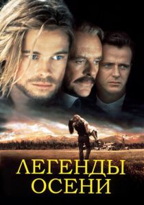 Легенды осени 1994