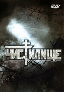 Чистилище 1997