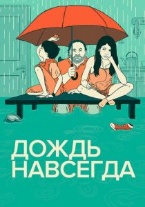 Дождь навсегда 2013