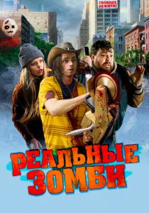 Реальные зомби 2023