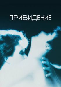 Привидение 1990