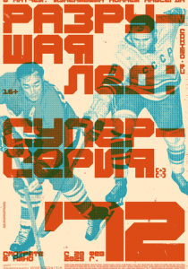 Разрушая лёд: Суперсерия 1972 2022
