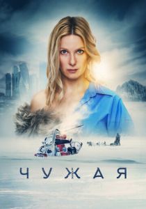 Чужая 2023