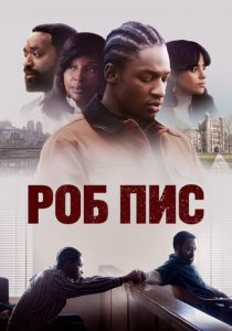 Роб Пис 2024