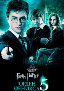 Гарри Поттер и Орден Феникса 2007