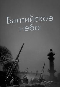 Балтийское небо 1960