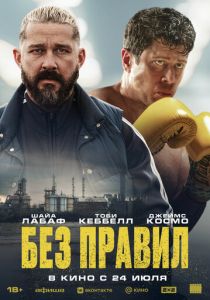 Без правил 2025