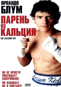 Парень из кальция 2004