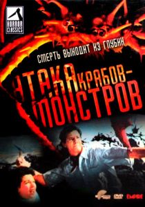 Атака Крабов-Монстров 1957