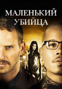 Маленький убийца 2011