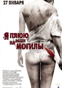 Я плюю на ваши могилы 2010