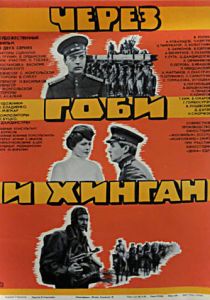 Через Гоби и Хинган 1981