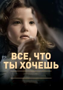 Все, что ты хочешь 2010