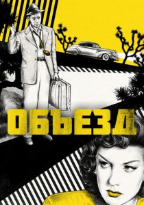 Объезд 1945