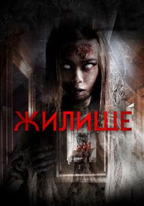 Жилище 2016