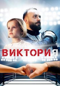 Виктория 2020
