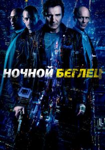 Ночной беглец 2015