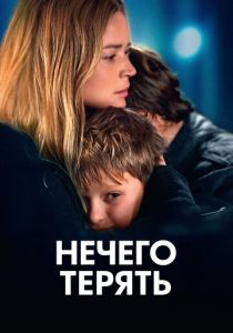 Нечего терять 2023