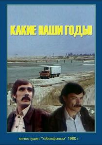 Какие наши годы! 1981
