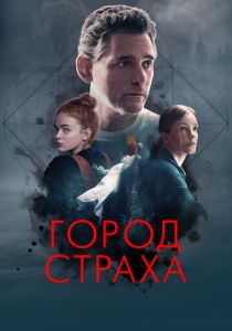 Город страха 2024