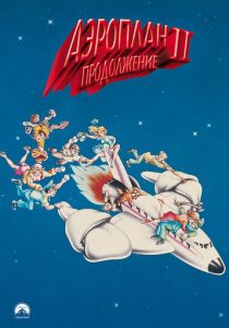 Аэроплан 2: Продолжение 1982