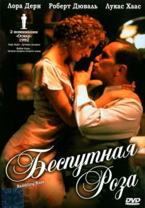 Беспутная Роза 1991